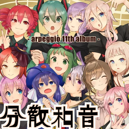-11th Album- 「分散和音」のジャケット
