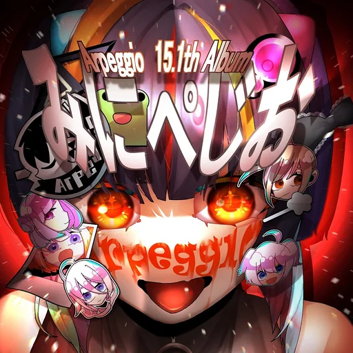 -15.1th Album-「みにぺじお」のジャケット