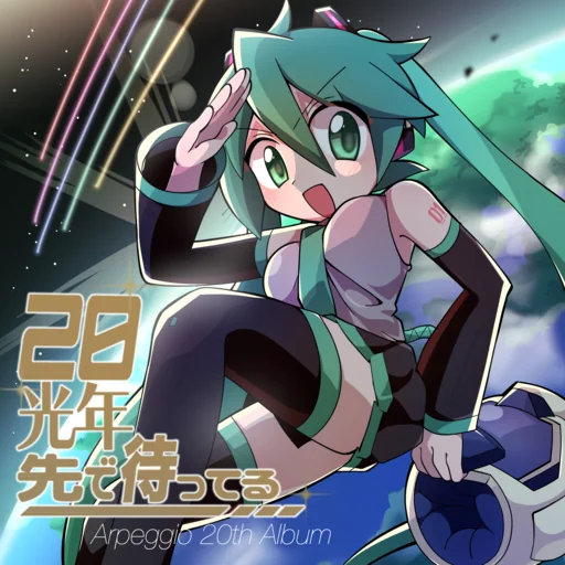 -20th Album-「20光年先で待ってる」のジャケット