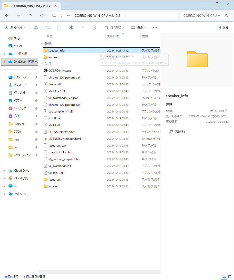 speaker_info フォルダーを開く